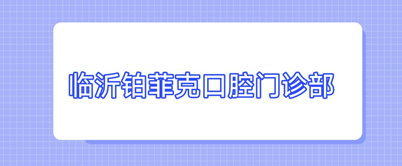 临沂铂菲克口腔门诊部