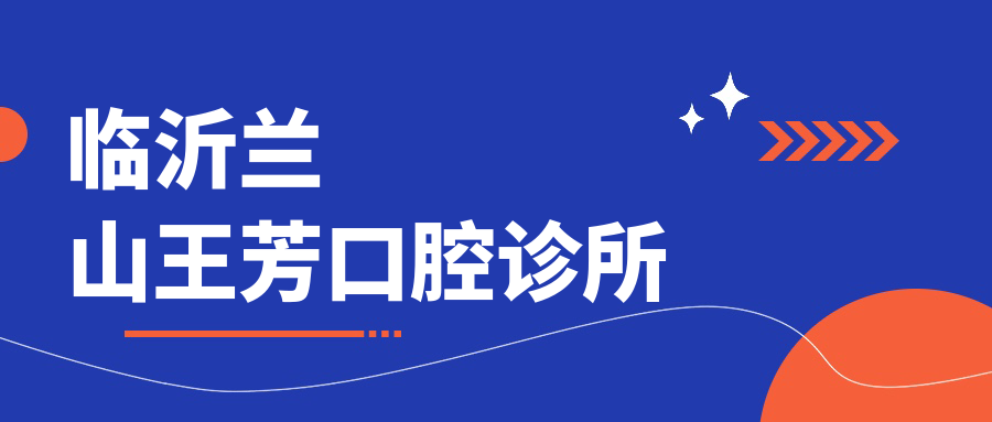 临沂兰山王芳口腔诊所