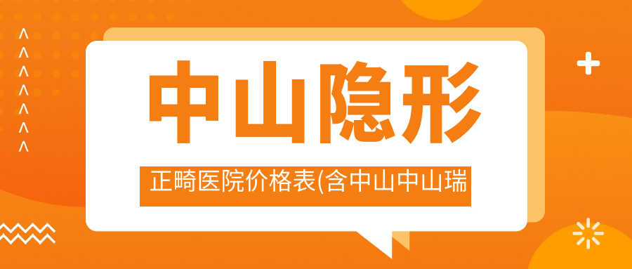 中山隐形正畸医院价格表(含中山中山瑞芽口腔/中山健洁口腔 /中山冯碧妙口腔隐形正畸费用)