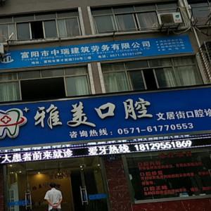 杭州富阳雅美健康管理有限公司文居街口腔