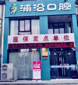 杭州浦沿口腔