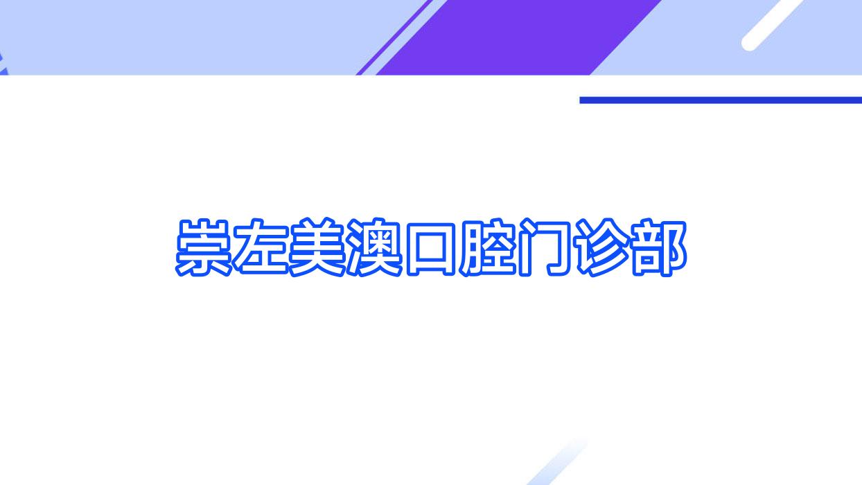 崇左美澳口腔门诊部