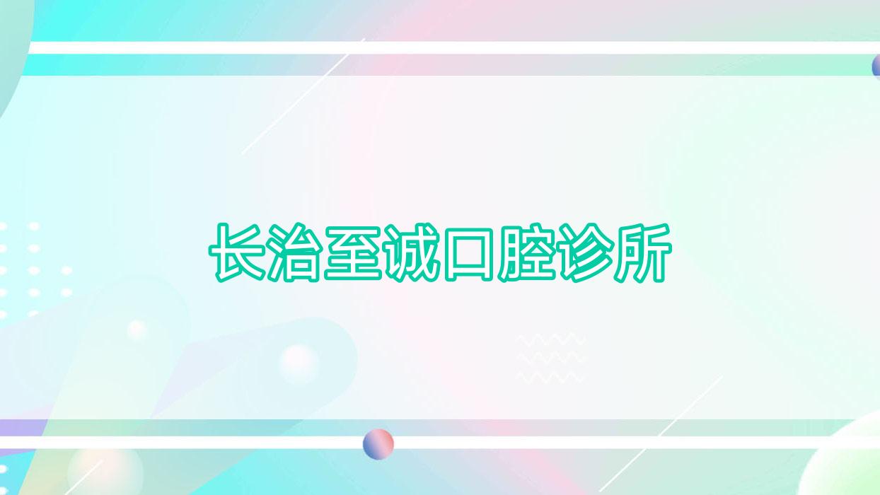 长治至诚口腔诊所