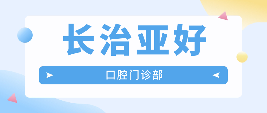 长治亚好口腔门诊部
