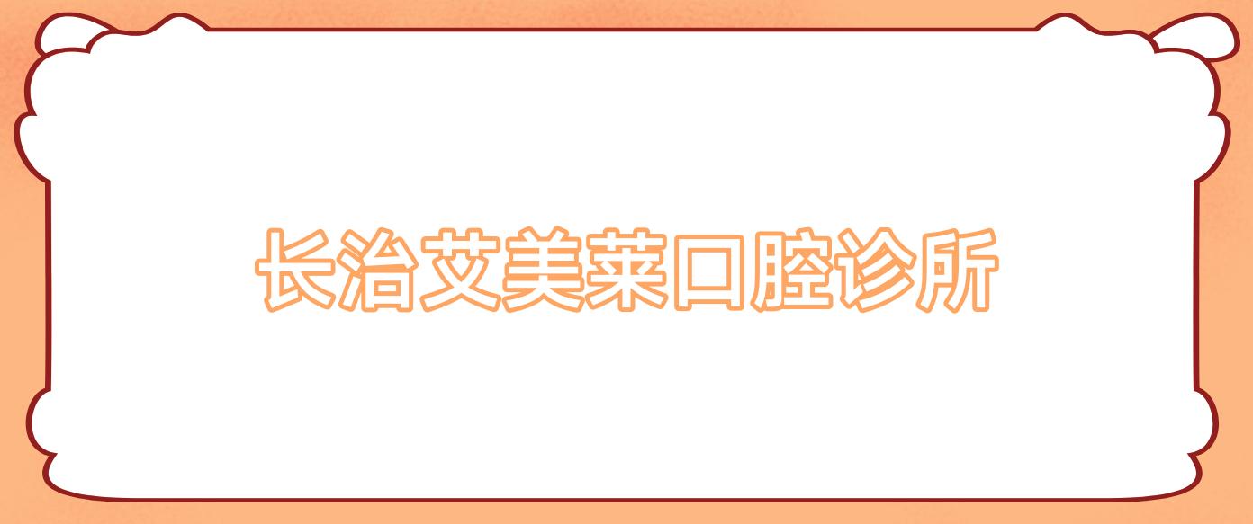 长治艾美莱口腔诊所