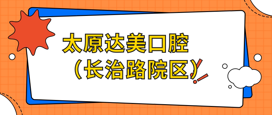 太原达美口腔(长治路院区)