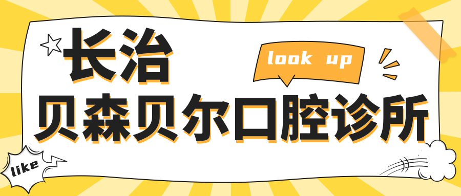 长治贝森贝尔口腔诊所