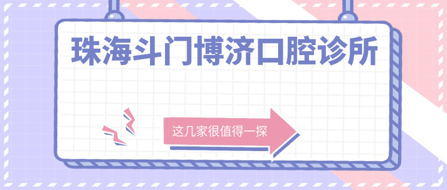 珠海斗门博济口腔诊所