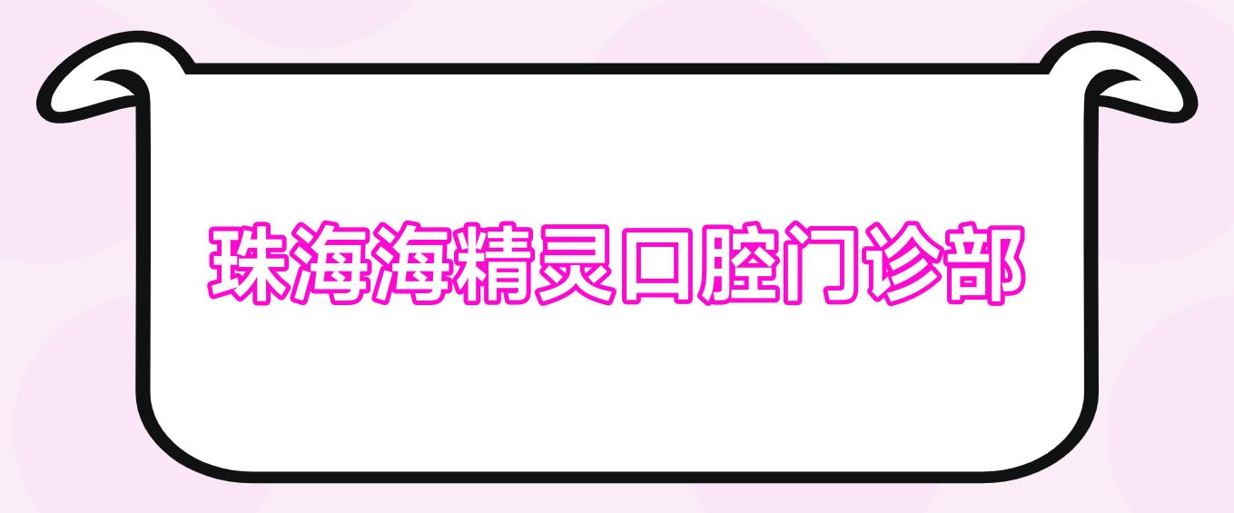珠海海精灵口腔门诊部