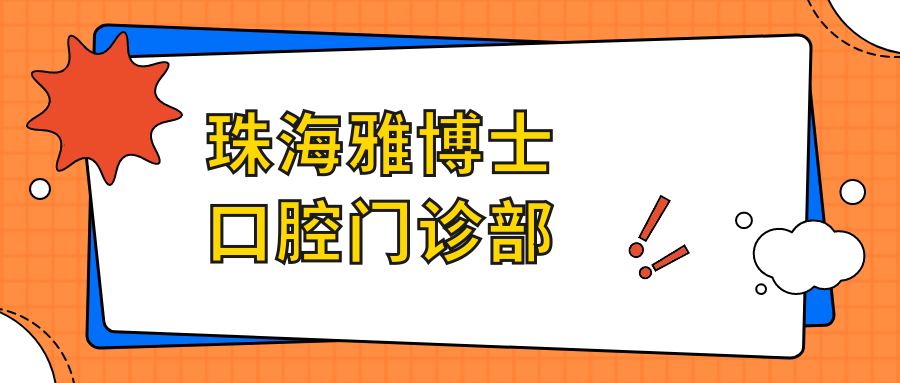 珠海雅博士口腔门诊部