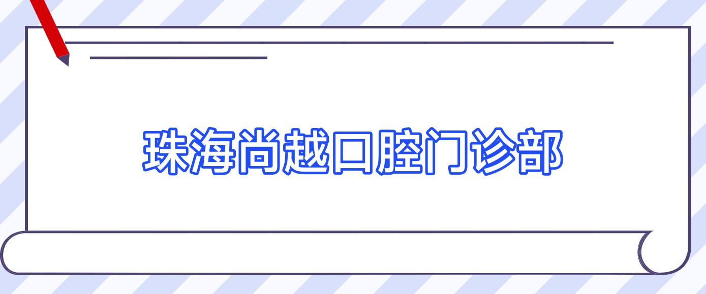 珠海尚越口腔门诊部