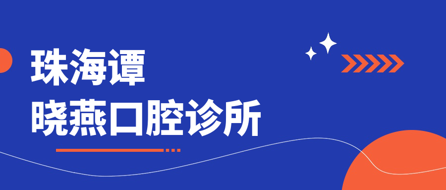 珠海谭晓燕口腔诊所