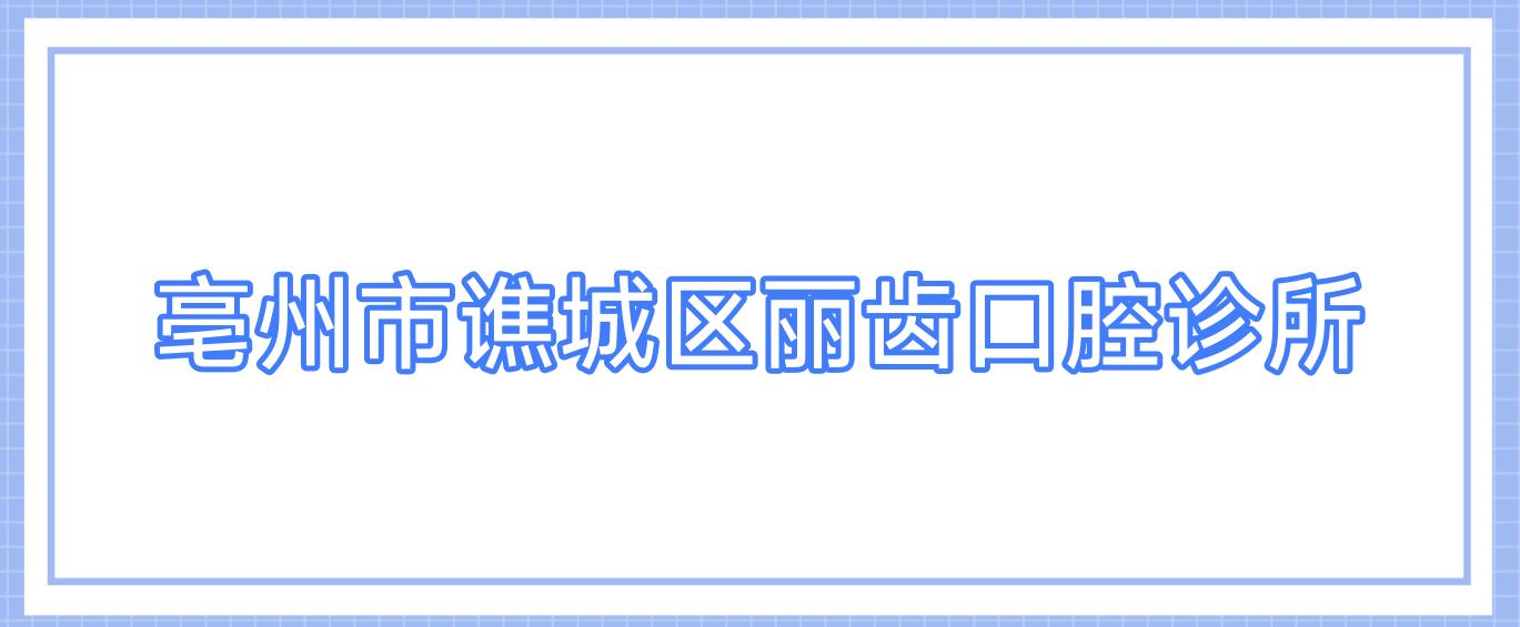 亳州市谯城区丽齿口腔诊所