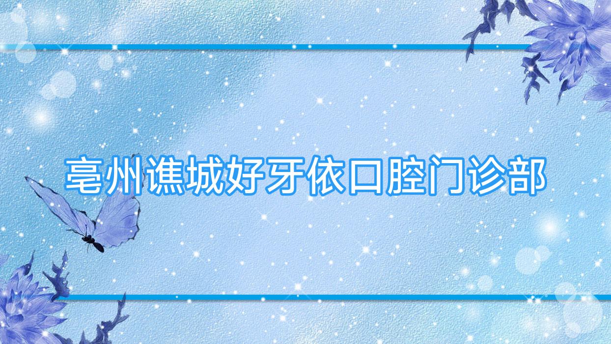 亳州谯城好牙依口腔门诊部
