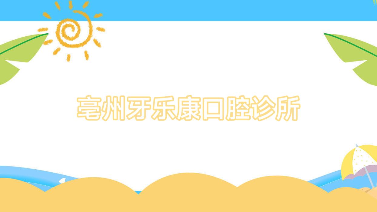 亳州牙乐康口腔诊所