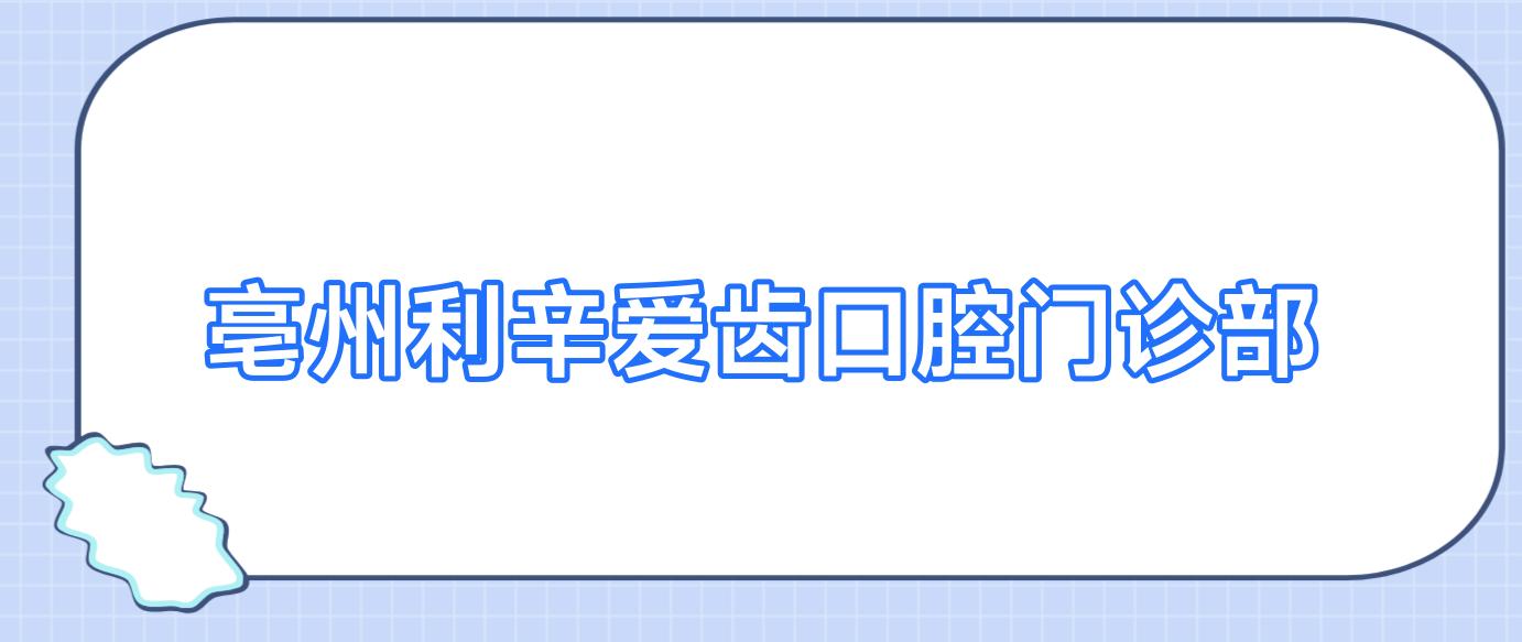 亳州利辛爱齿口腔门诊部