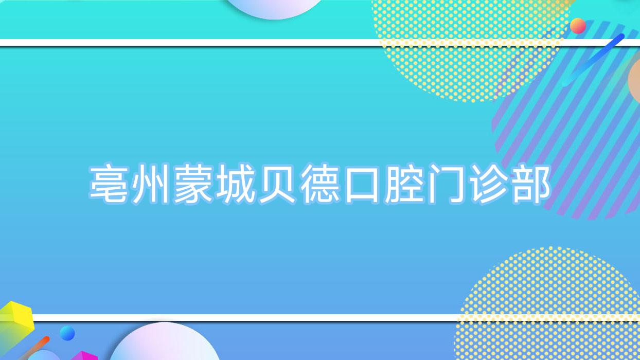亳州蒙城贝德口腔门诊部