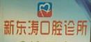 深圳新东涛口腔
