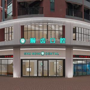 深圳顺齿口腔