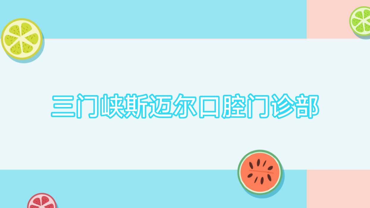 三门峡斯迈尔口腔门诊部