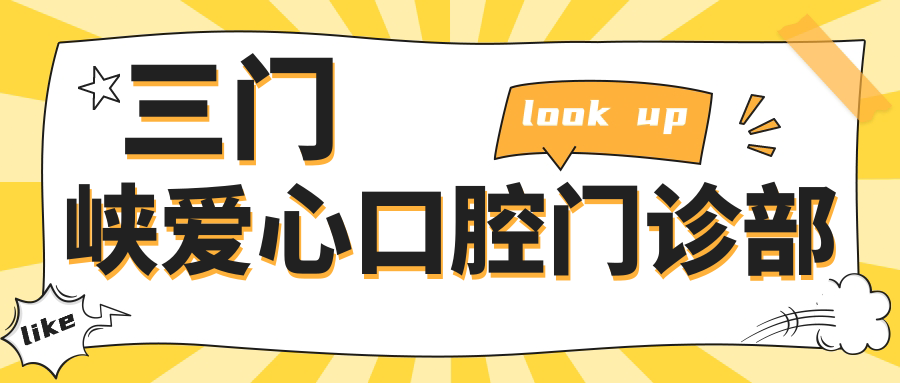 三门峡爱心口腔门诊部