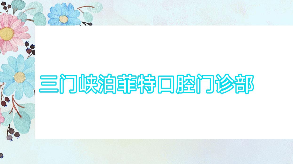 三门峡泊菲特口腔门诊部