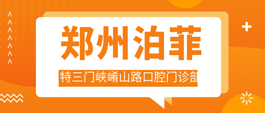 郑州泊菲特三门峡崤山路口腔门诊部
