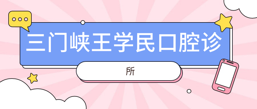 三门峡王学民口腔诊所