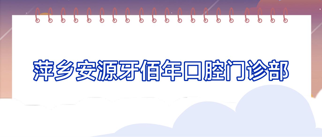 萍乡安源牙佰年口腔门诊部