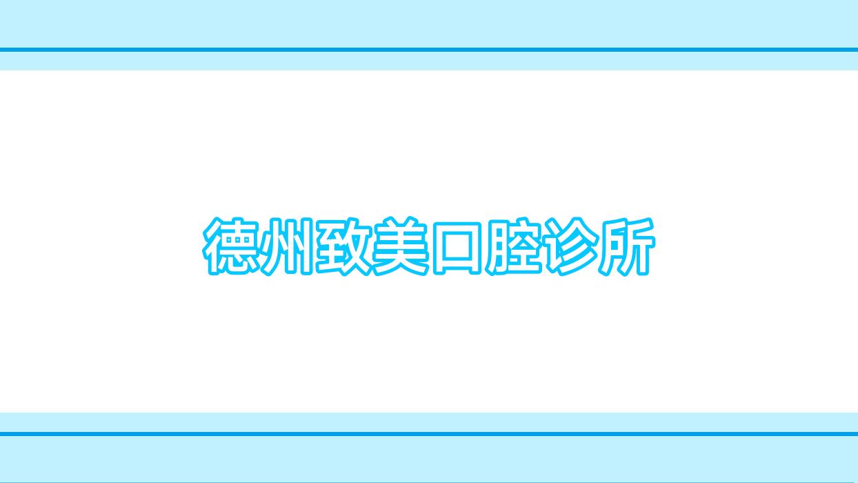 德州致美口腔诊所