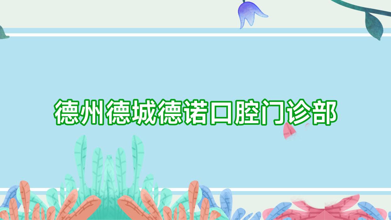 德州德城德诺口腔门诊部