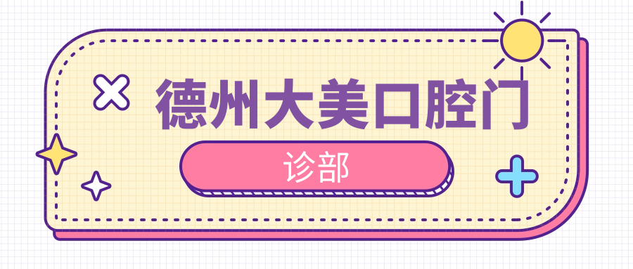 德州大美口腔门诊部