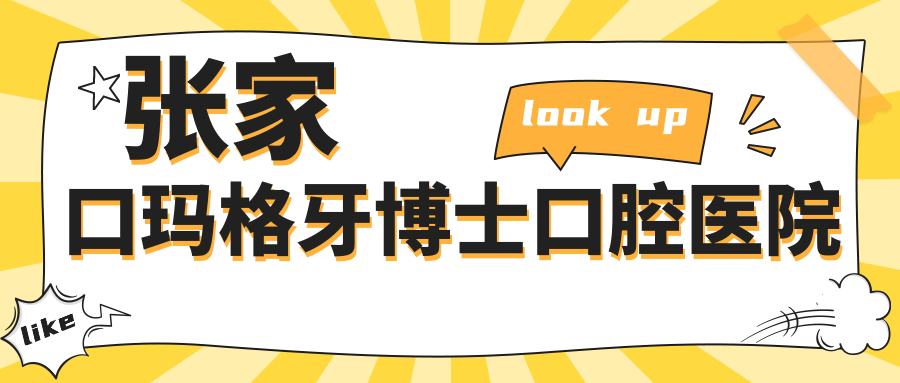 张家口玛格牙博士口腔医院