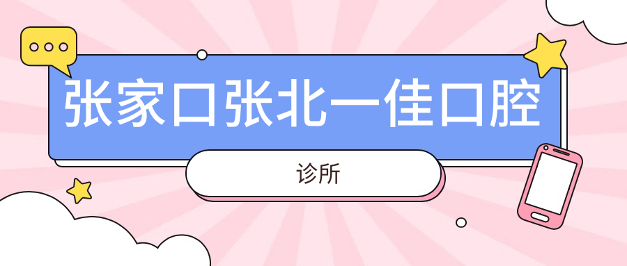 张家口张北一佳口腔诊所