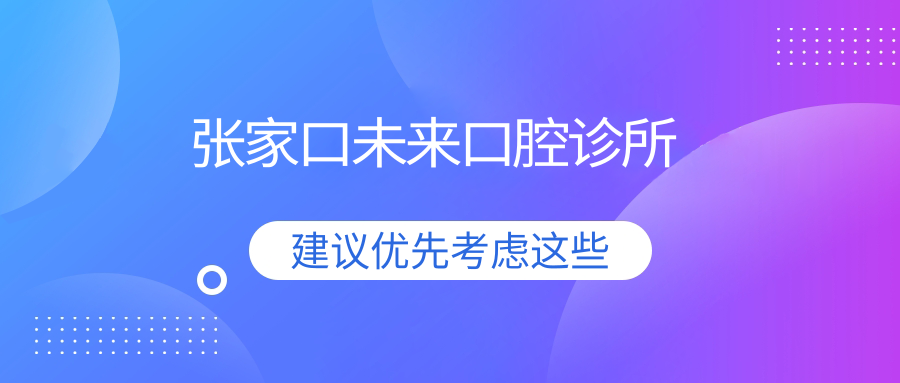 张家口未来口腔诊所
