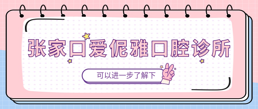 张家口爱伲雅口腔诊所