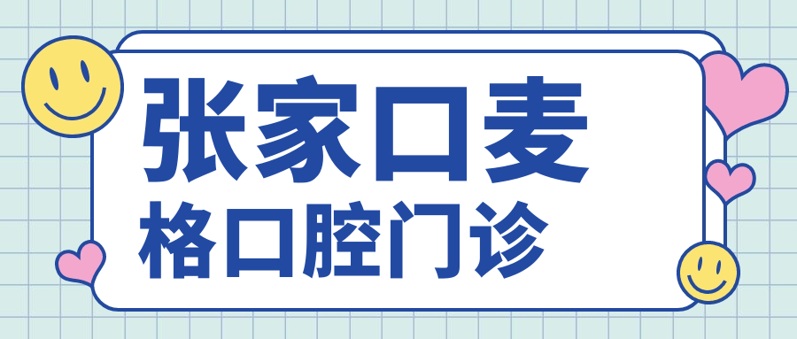 张家口麦格口腔门诊