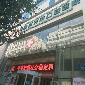 乌鲁木齐市口腔医院