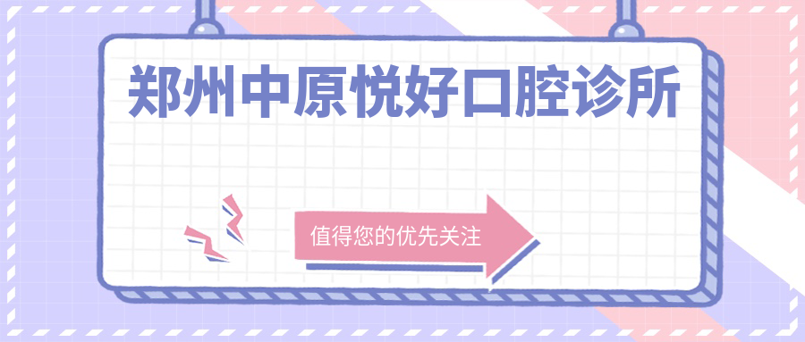 郑州中原悦好口腔诊所