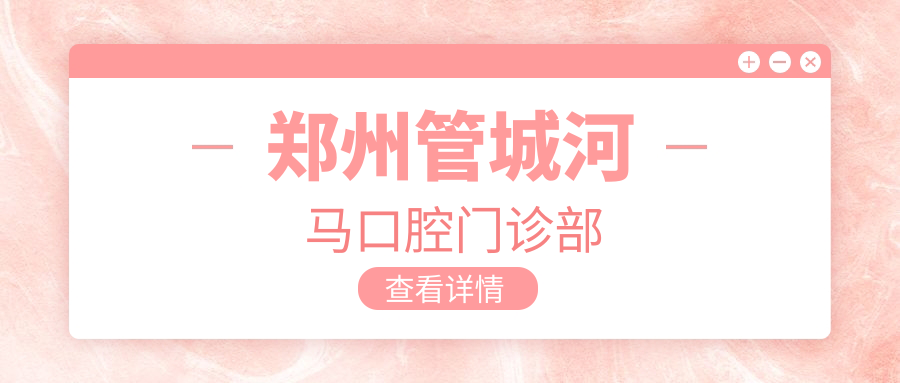 郑州管城河马口腔门诊部