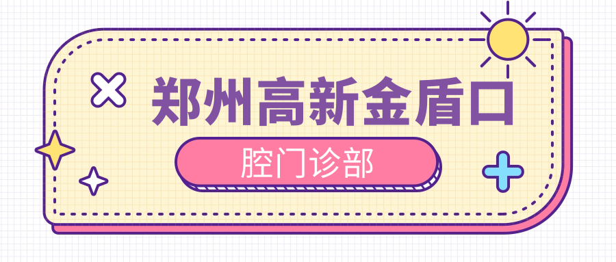 郑州高新金盾口腔门诊部