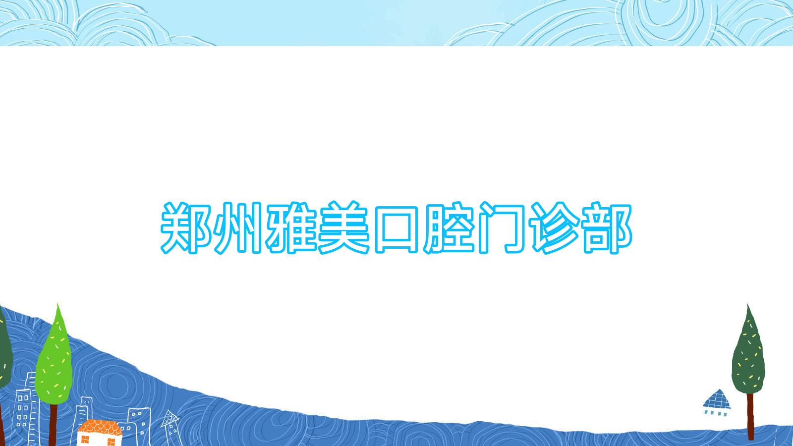 郑州雅美口腔门诊部