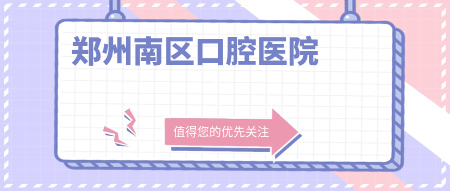 郑州南区口腔医院