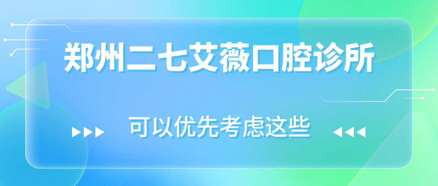 郑州二七艾薇口腔诊所