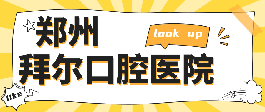 郑州拜尔口腔医院