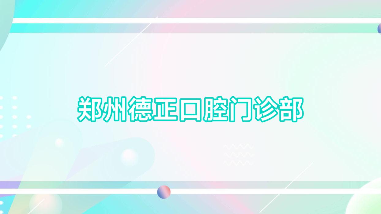 郑州德正口腔门诊部