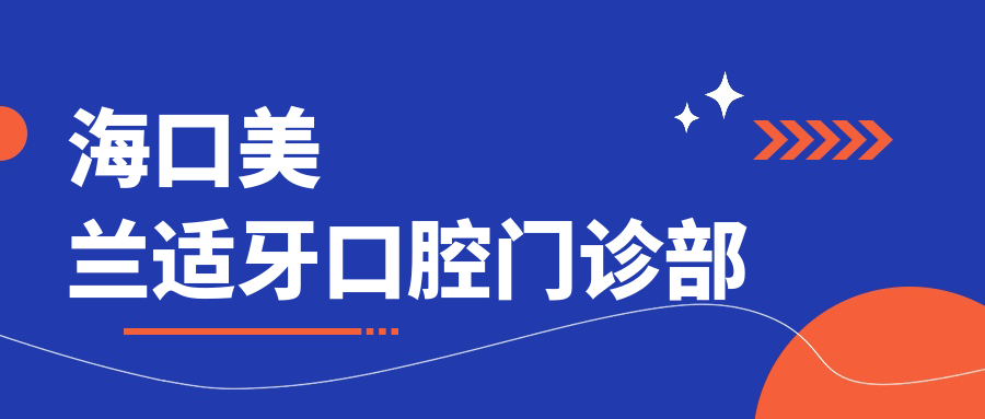 海口美兰适牙口腔门诊部