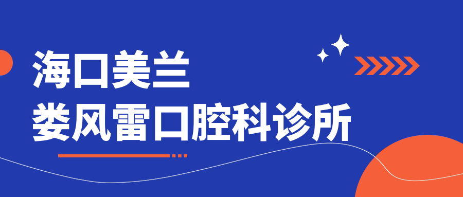 海口美兰娄风雷口腔科诊所