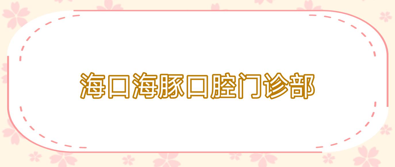 海口海豚口腔门诊部