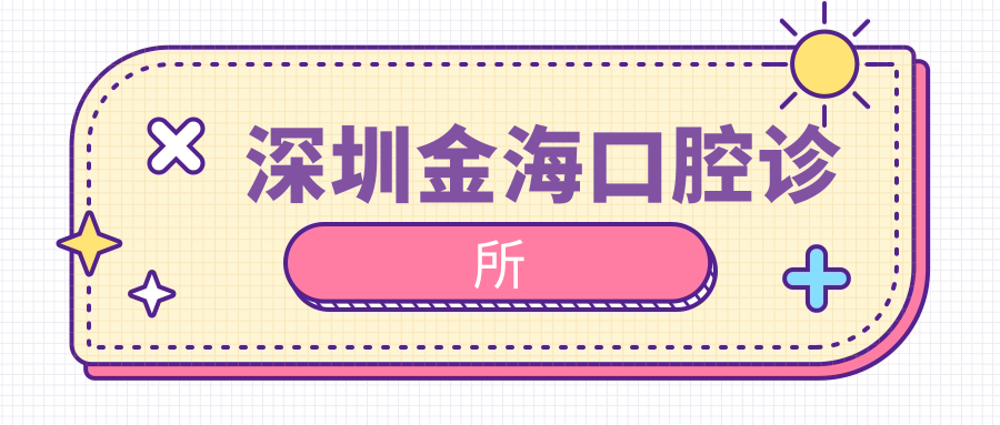 深圳金海口腔诊所